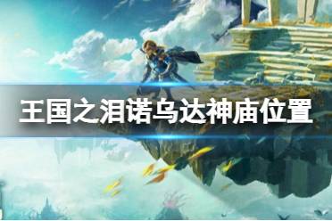 《塞尔达传说王国之泪》攻略——诺乌达神庙怎么去