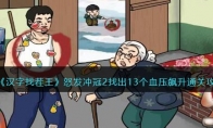 《汉字找茬王》攻略——怒发冲冠2找出13个血压飙升通关攻略