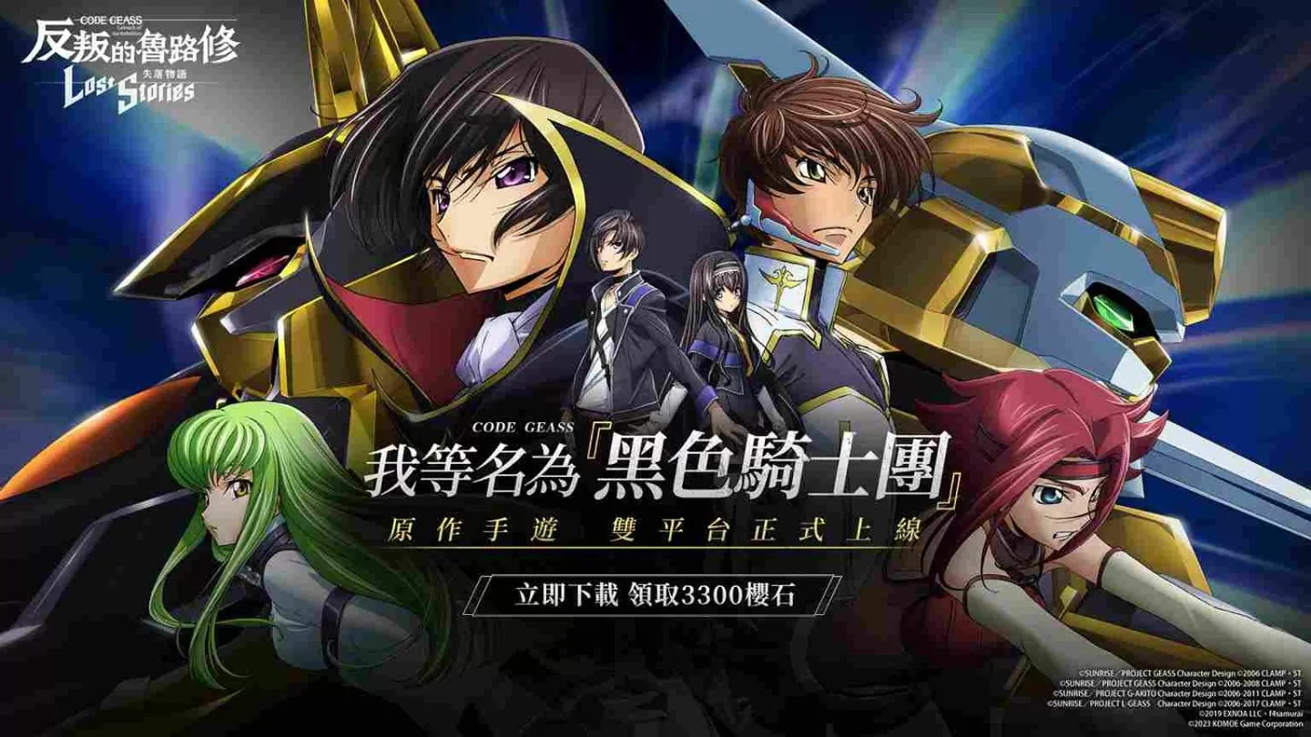 《Code Geass 反叛的鲁路修 失落物语》今日双平台正式上线