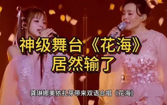 《乘风2023》舞台《花海》输了，网友打抱不平！