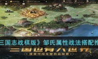 《三国志战棋版》攻略——邹氏属性战法搭配推荐