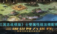 《三国志战棋版》攻略——士燮属性战法搭配推荐