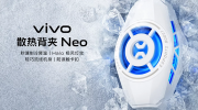 （关注）《Vivo Neo》散热背夹发售：首发价 109 元