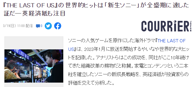 外媒：《最后的生还者》世界爆火标示了新生代索尼进入全盛期