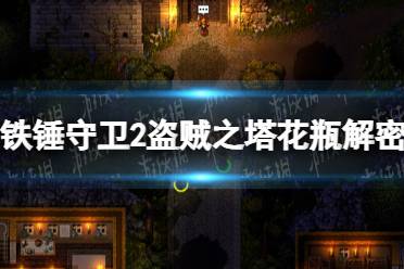 《铁锤守卫2》攻略——盗贼之塔花瓶解密攻略