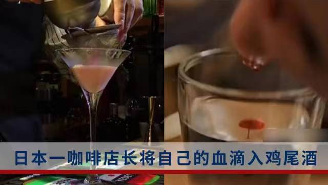 日本咖啡店卖人血鸡尾酒，不少网友惊呼“太不卫生了，好可怕”