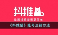 《抖推猫》攻略——账号注销方法