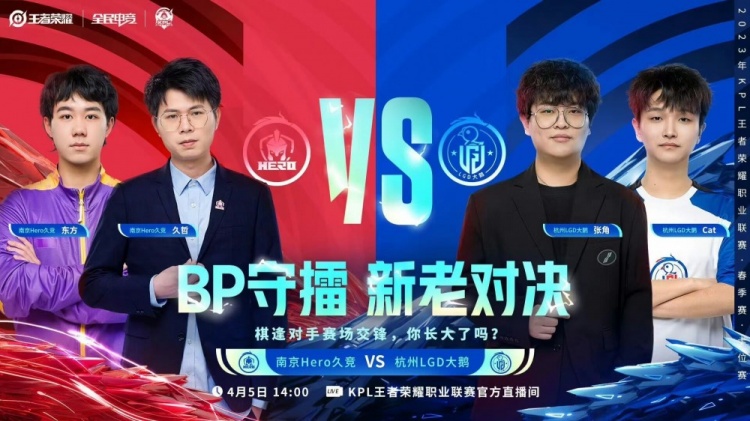 《王者荣耀》2023 KPL春季赛赛报：小落花木兰蹲草切C拿下胜利！LGD 1-0 Hero