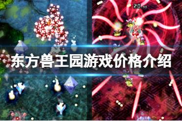 《东方兽王园》攻略——steam多少钱