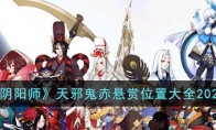 《阴阳师》攻略——天邪鬼赤悬赏位置大全2023