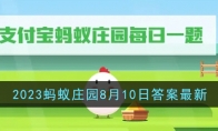 《支付宝》攻略——2023蚂蚁庄园8月10日答案最新