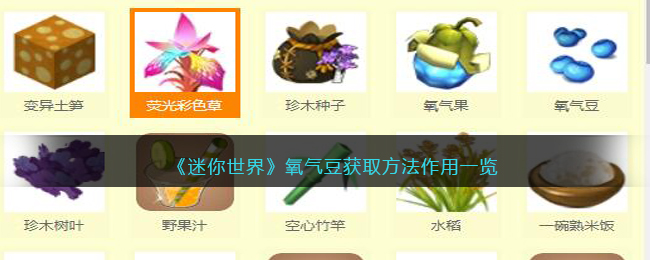 《<a href=https://fullbloom.cn/game/699.html target=_blank class=infotextkey>迷你世界</a>》氧气豆获取方法作用一览