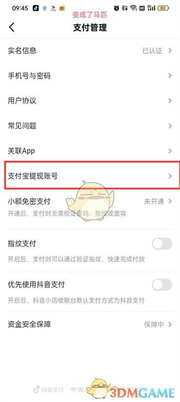《抖音火山版》解绑支付宝方法