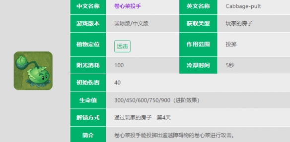 《<a href=https://fullbloom.cn/game/983.html target=_blank class=infotextkey>植物大战僵尸2</a>》卷心菜投手介绍