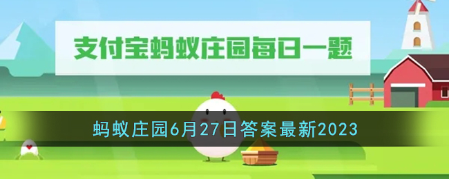 《支付宝》蚂蚁庄园6月27日答案最新2023