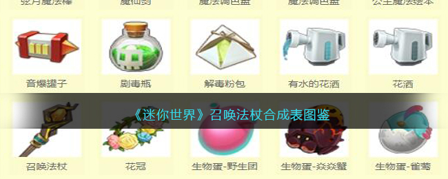 《<a href=https://fullbloom.cn/game/699.html target=_blank class=infotextkey>迷你世界</a>》召唤法杖合成表图鉴