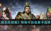 《三国志战棋版》攻略——预抽卡自选紫卡选择攻略