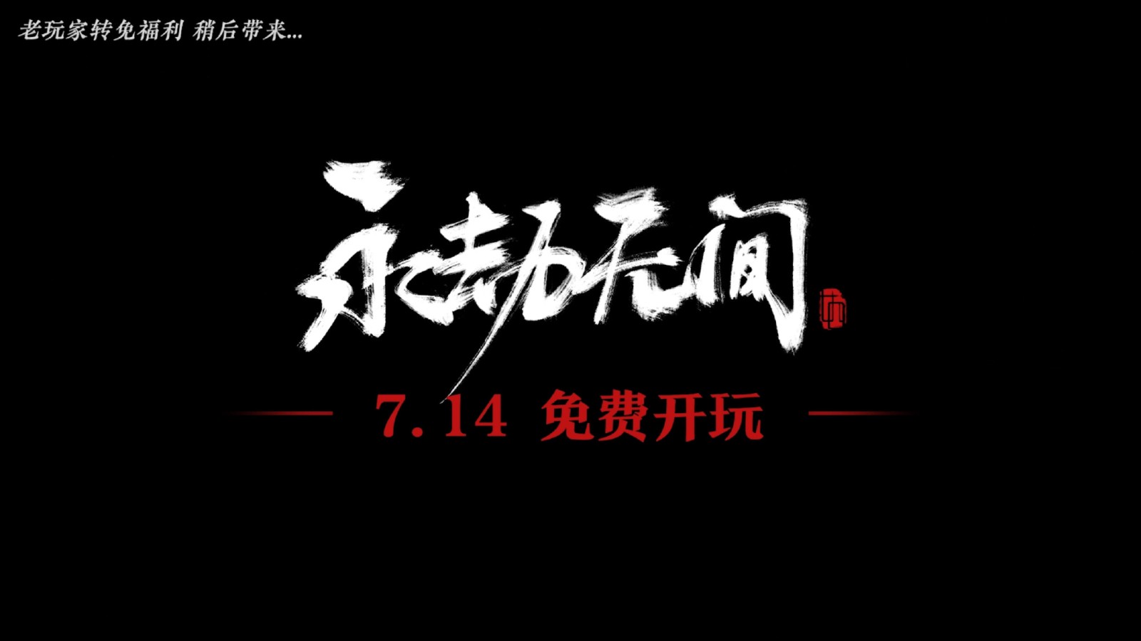 《永劫无间》7月14日起免费游玩 老玩家可获时装金块补偿