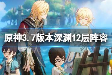 《原神》攻略——3.7深渊12-1阵容怎么搭配