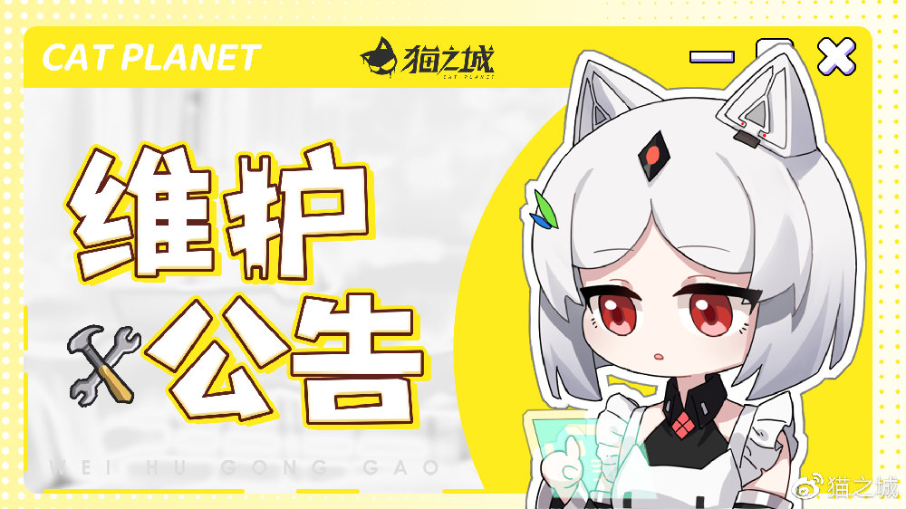 《猫之城》6月22日停机维护更新公告