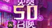 《坎公骑冠剑》攻略——免费50连什么时候开始