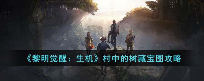 《<a href=https://fullbloom.cn/game/788.html target=_blank class=infotextkey>黎明觉醒</a>：生机》村中的树藏宝图攻略