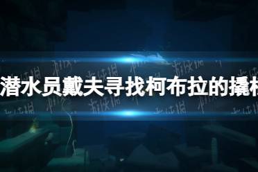 《潜水员戴夫》攻略——寻找柯布拉的撬棍任务怎么做