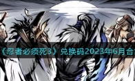 《忍者必须死3》攻略——兑换码2023年6月合集