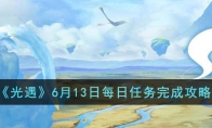 《光遇》攻略——6月13日每日任务完成攻略