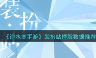 《逆水寒手游》攻略——装扮站捏脸数据推荐