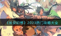 《长安幻想》攻略——2023热门攻略大全