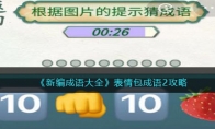 《新编成语大全》攻略——表情包成语2攻略图文