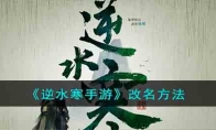 《逆水寒手游》攻略——改名方法