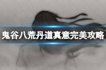 《鬼谷八荒》攻略——丹道真意完美攻略流程