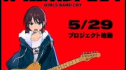 （要点）原创动画《GIRLS BAND CRY》5月29日将公开首个MV情报