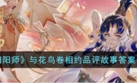 《阴阳师》攻略——与花鸟卷相约品评故事答案