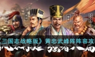 《三国志战略版》攻略——黄忠武峰阵阵容攻略