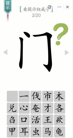 《汉字魔法》门之字图文通关攻略