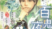 （最新）《百鬼夜行抄》最新杂志封面公开