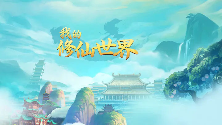 《我的<a href=https://fullbloom.cn/game/697.html target=_blank class=infotextkey>修仙</a>世界》新手转生玩法攻略