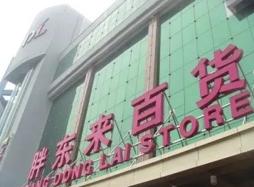 胖东来创始人于东来称“加班是不道德，是无耻行为”（2023胖东来谈加班）