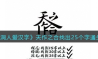 《脑洞人爱汉字》攻略——天作之合找出25个字通关攻略