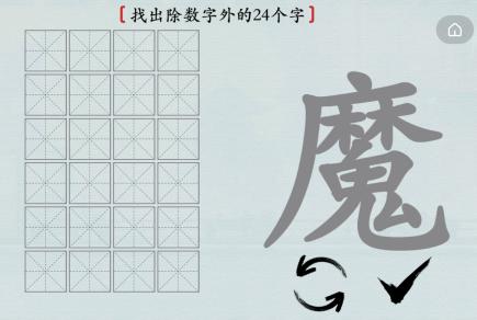 《汉字神操作》汉字之美魔怎么通关