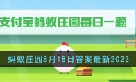 《支付宝》攻略——蚂蚁庄园8月18日答案最新2023