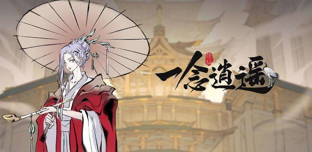 《一念逍遥》2023年6月25日天机密令