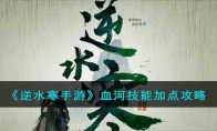 《逆水寒手游》攻略——血河技能加点攻略