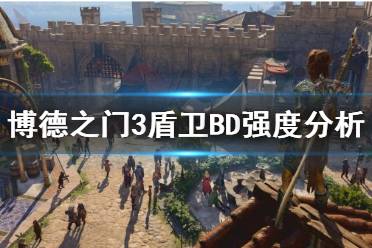 《博德之门3》攻略——盾卫BD强度分析