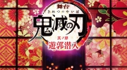 （最新）《鬼灭之刃》舞台剧第四部「遊郭潜入」将于11月、12月在大阪及东京上演