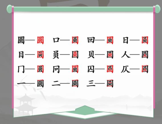 《汉字找茬王》找字圆通关攻略