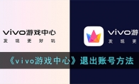 《vivo游戏中心》攻略——退出账号方法